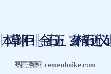 本草纲目·金石五·玄精石近义词是什么意思的图片